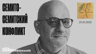 СЕМИТО-СЕМТСКИЙ КОНФЛИКТ