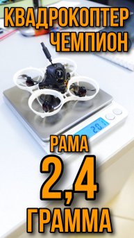 NewBeeDrone. Абсолютный чемпион среди Whoop!