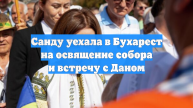 Санду уехала в Бухарест на освящение собора и встречу с Даном