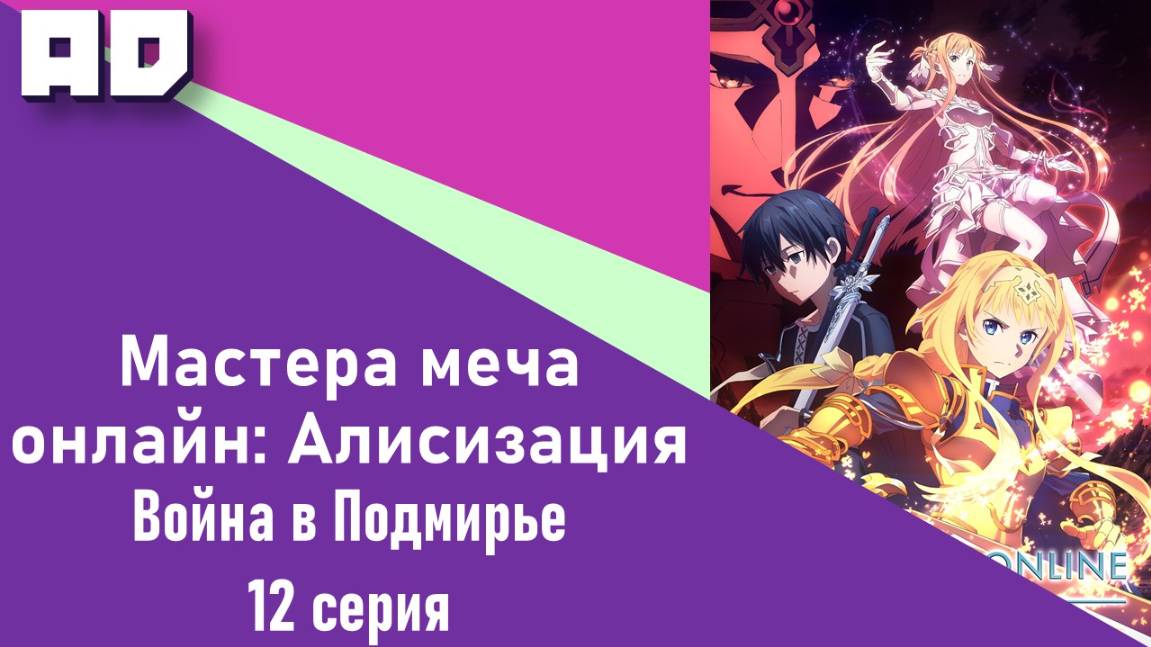 12 серия | САО: Алисизация. Война в Подмирье | SAO: Alicization. War of Underworld [Amazing Dubbing]