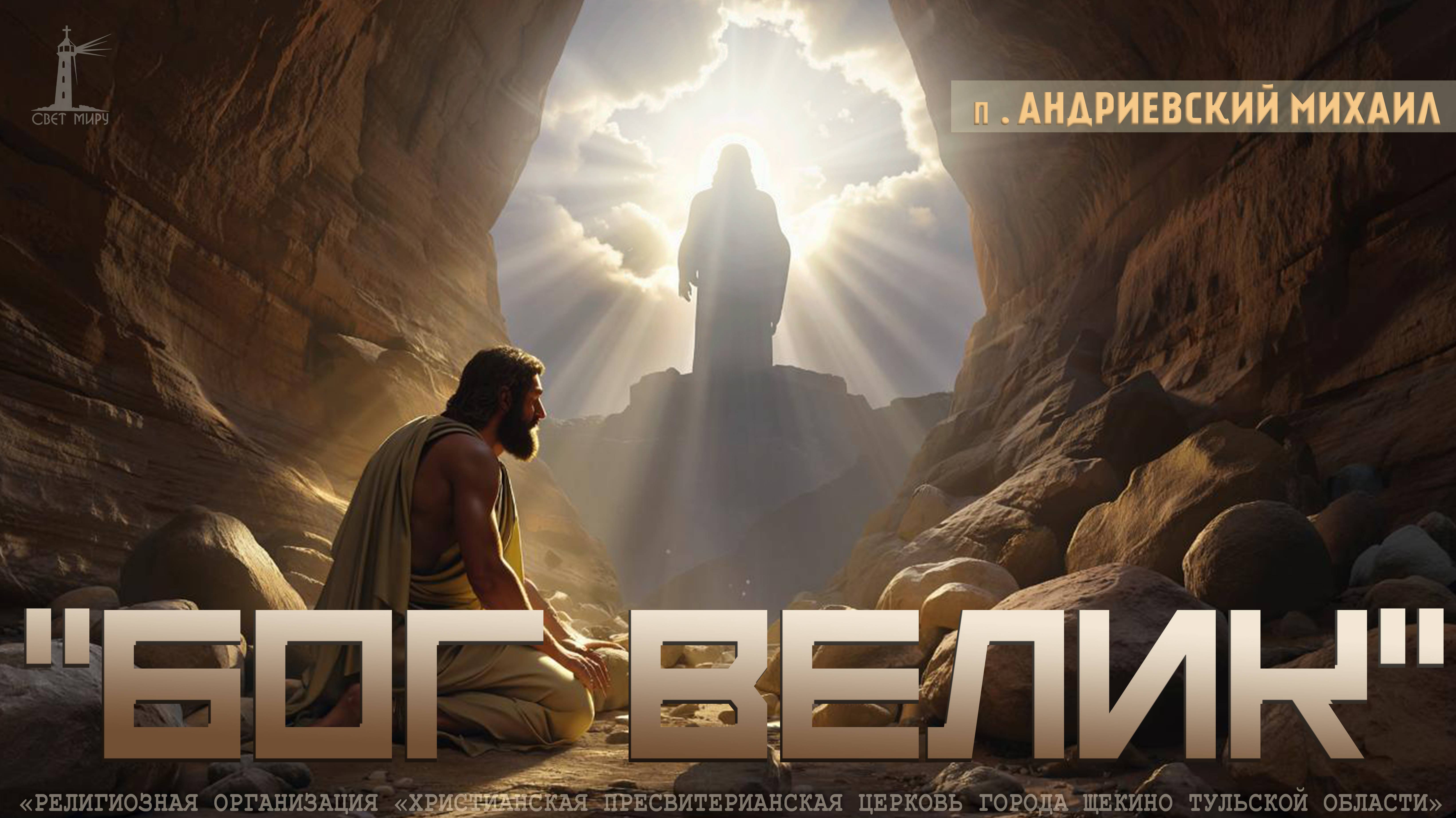 "Бог Велик" Михаил Андриевский | 26.10.2025