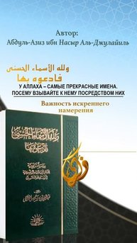Важность правильного намерения в сердце верующего.
