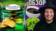 HALLOWEEN НОВИНКА ОТ МОСКОВСКОГО КАРТОФЕЛЯ ВАСАБИ С СОЕВЫМ СОУСОМ | ЧИПСЫ К ПРАЗДНИКУ | ОБЗОР СНЕКОВ