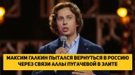 Максим Галкин пытался вернуться в Россию через связи Аллы Пугачевой в элите
