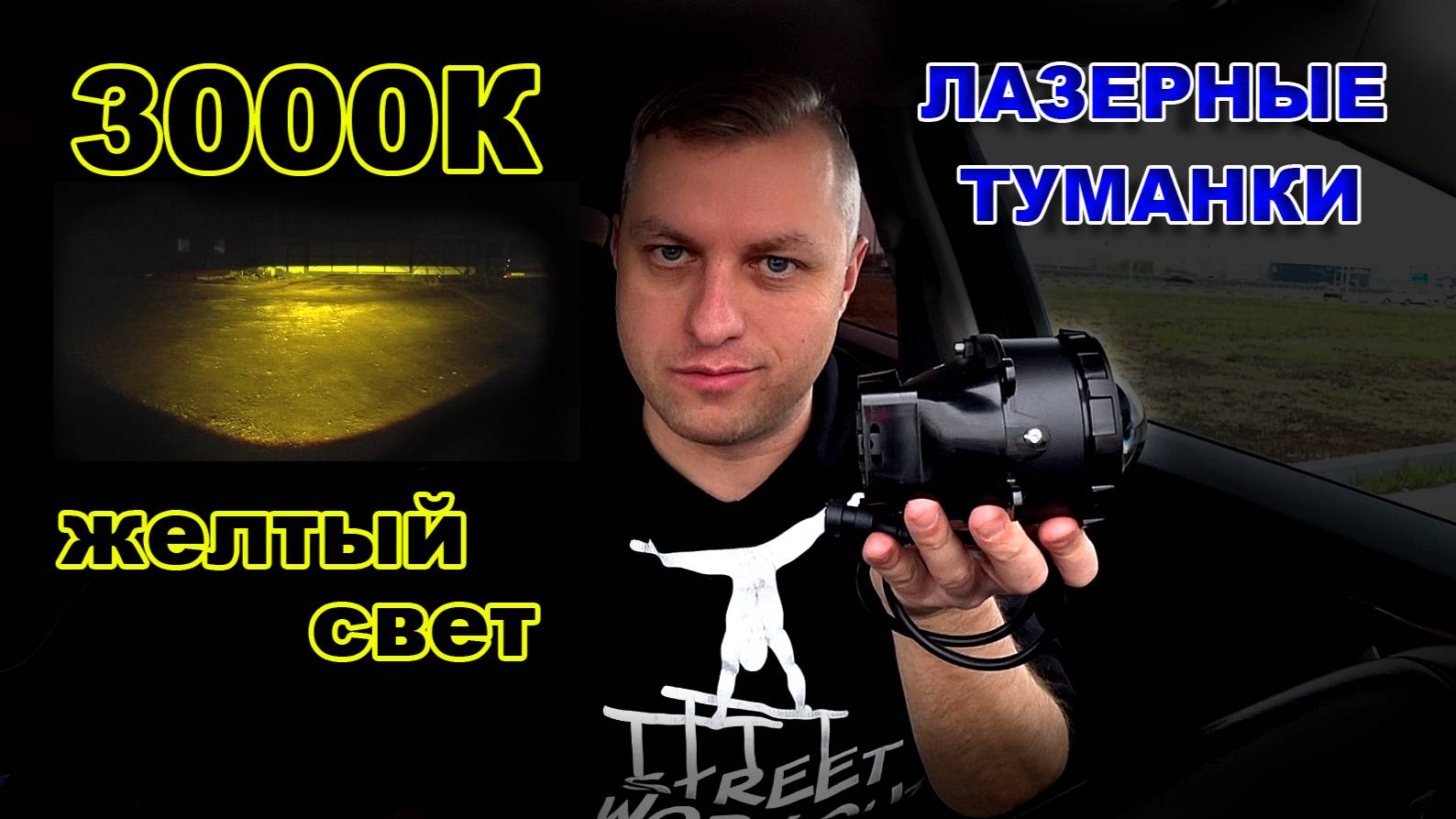 Лазерные LED Туманки Желтого Света 3000К