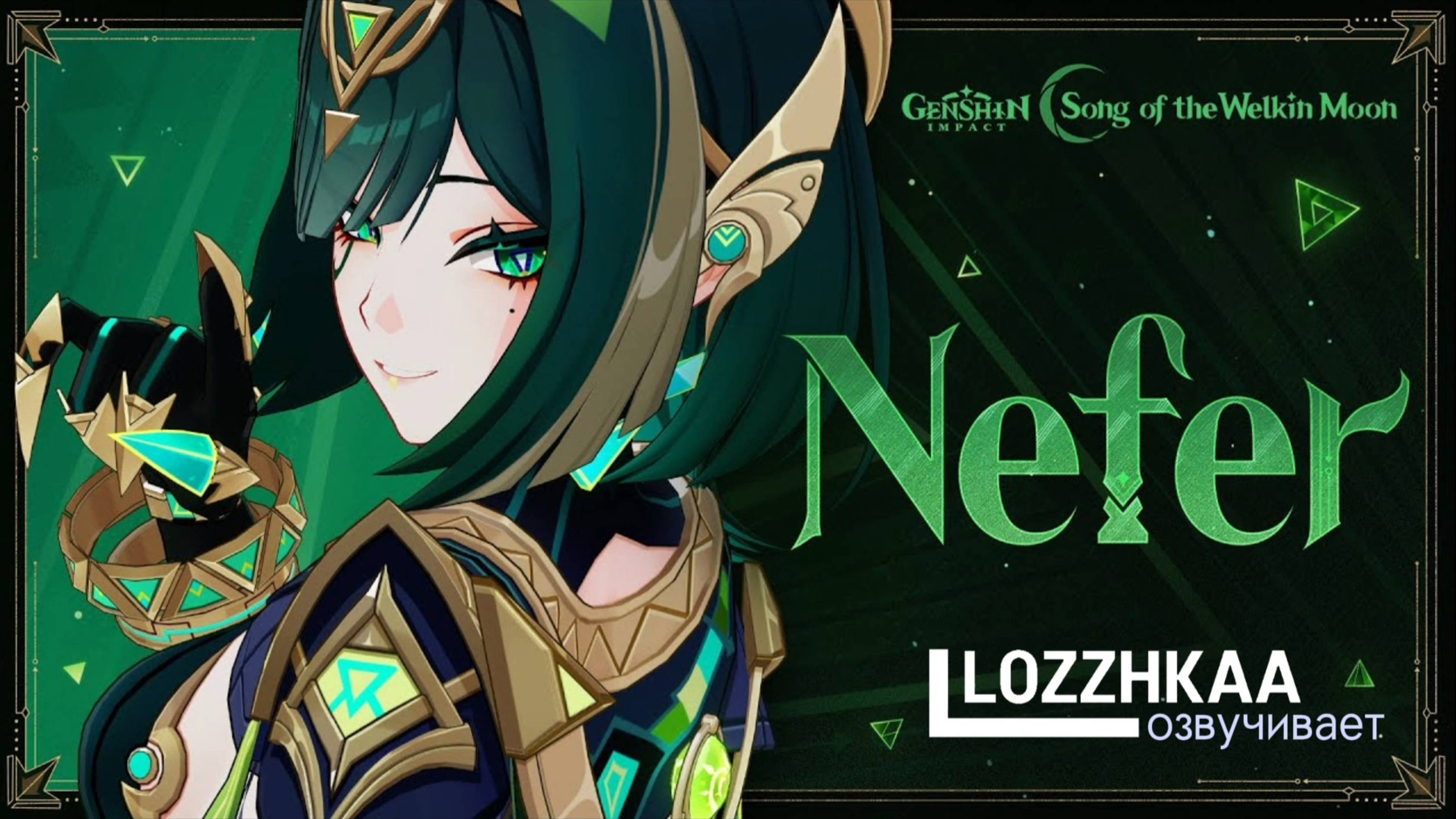 «Хватка змеиной тени» Нефер - Трейлер персонажа | Genshin Impact |Русская озвучка