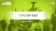 Тигры - БК Рубин (Анапа)