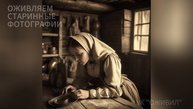 Деревенский   быт. Оживляем старинные фотографии 19 века