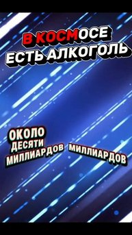 В космосе есть алкоголь