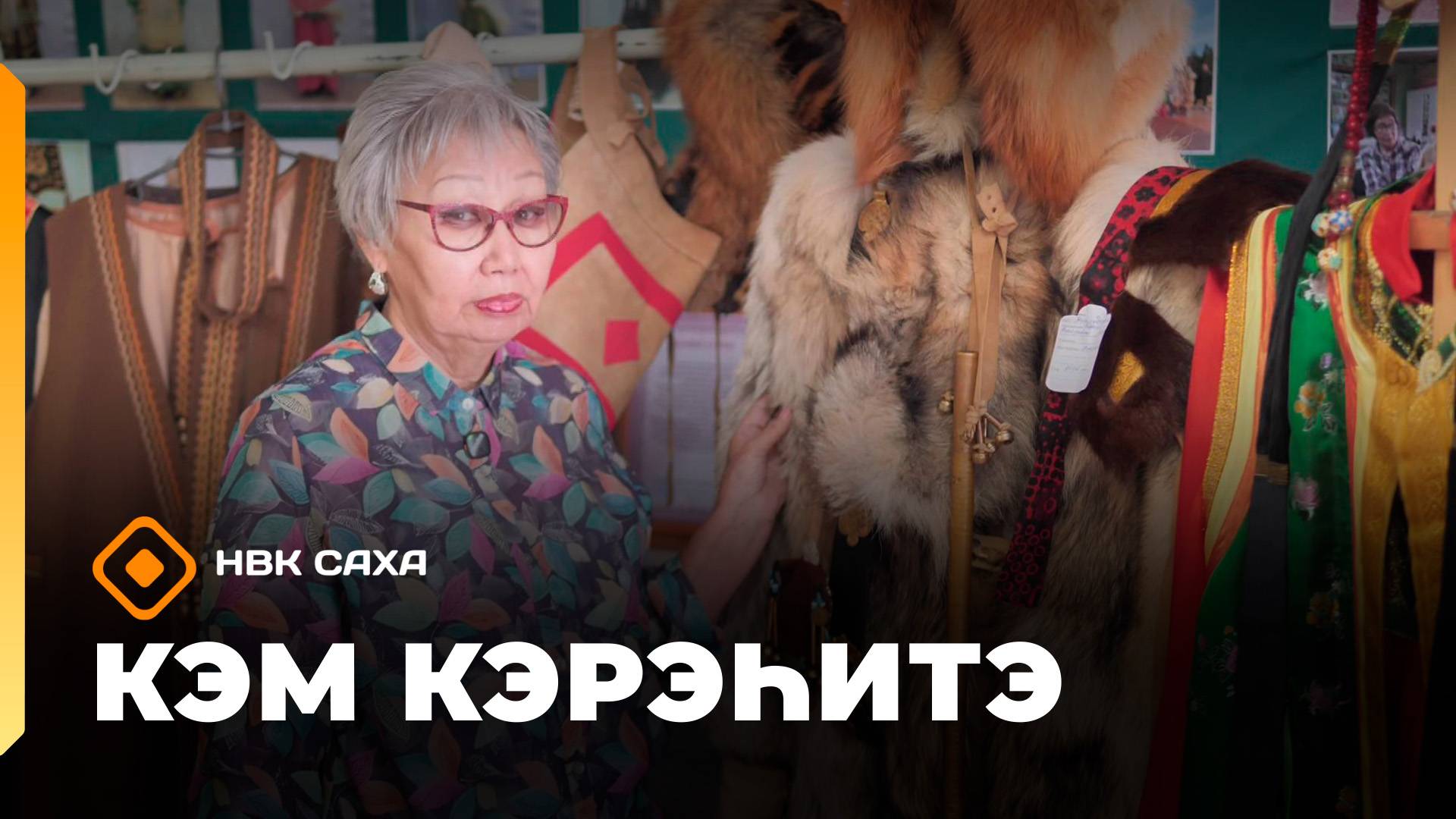 «Кэм кэрэһитэ»   (26.10.25)