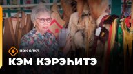 «Кэм кэрэһитэ» (26.10.25)