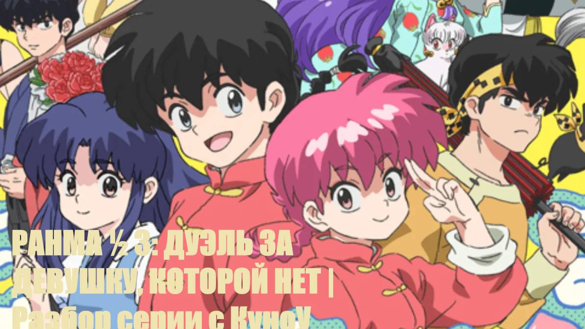 РАНМА ½ 3: ДУЭЛЬ ЗА ДЕВУШКУ, КОТОРОЙ НЕТ | Разбор серии с КуноУ