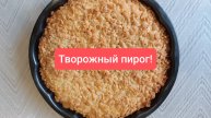 Не пирог, а золото! Нежный, вкусный, ароматный! Пользуйтесь и наслаждайтесь вкусом!