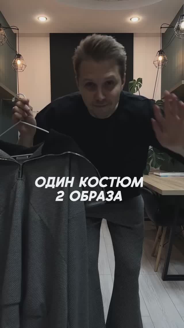 Один костюм на осень