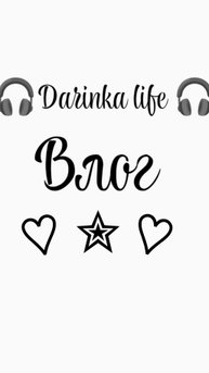Darinka life/Влог