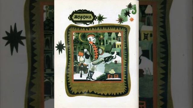 СКАЗКА 82-я. Морока