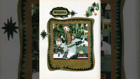 СКАЗКА 82-я. Морока