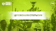 Церемония открытия