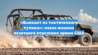 «Выводит из тактического тупика»: новая машина пехотного отделения армии США
