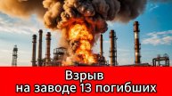 Трагедия в Копейске: число жертв взрыва на заводе „Пластмасс“ выросло до 13