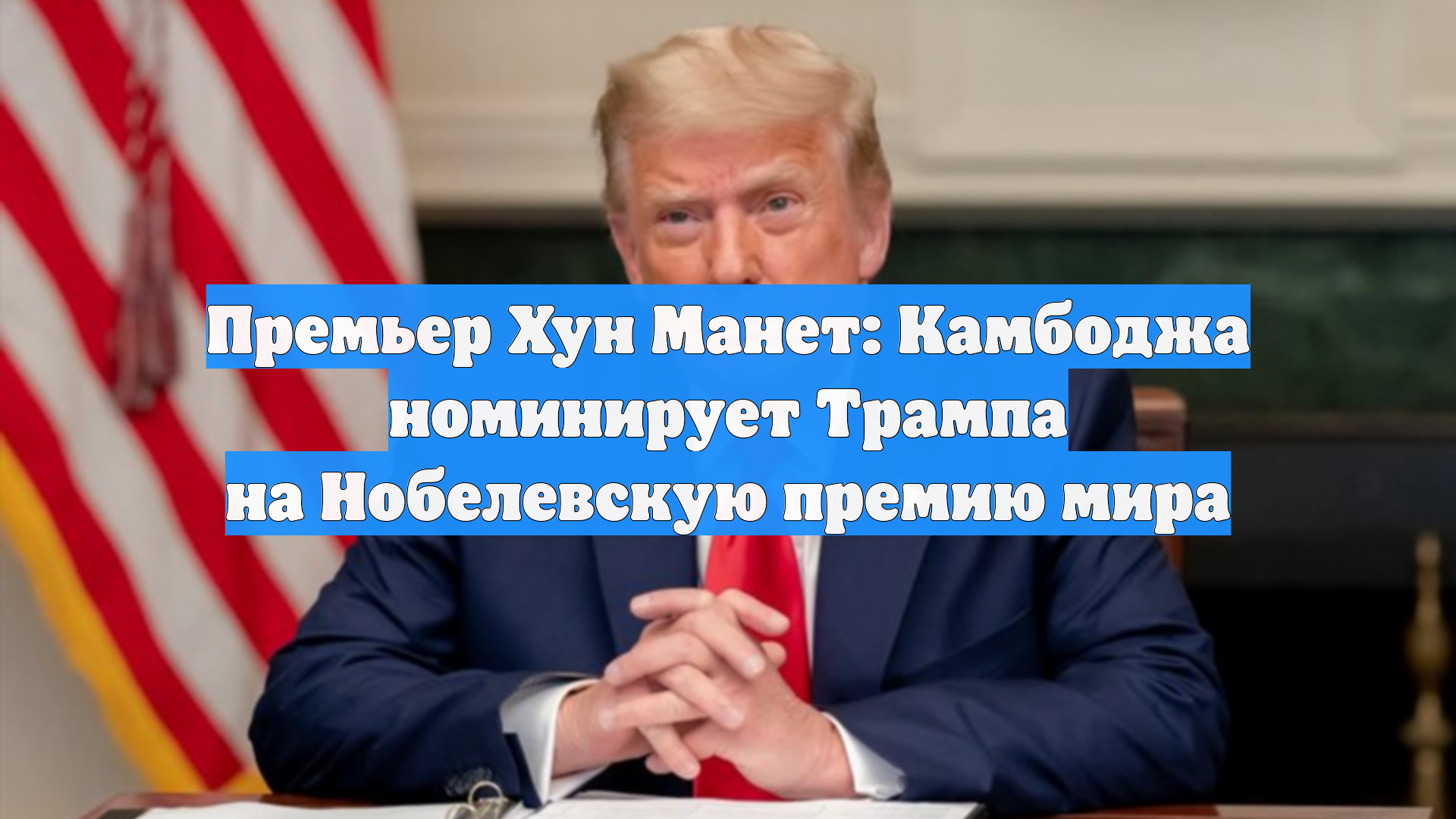 Премьер Хун Манет: Камбоджа номинирует Трампа на Нобелевскую премию мира