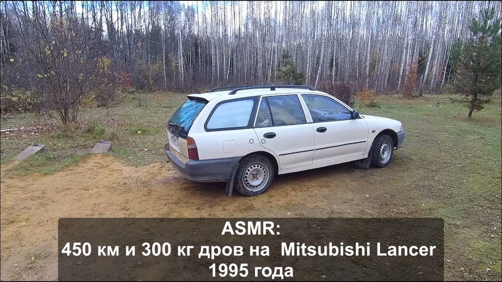ASMR: 450 км и 300 кг дров на Mitsubishi Lancer 1995 года.