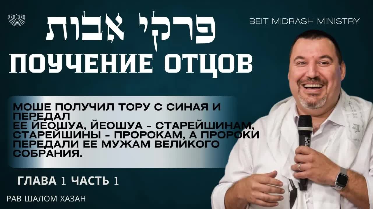 «Пиркей Авот — Поучение Отцов | Глава 1, Часть 1»