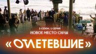 1 СЕРИЯ реалити-шоу "ОТЛЕТЕВШИЕ". Новое Место Силы | 3 сезон