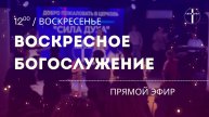 02/11/25 Воскресное Богослужение