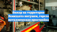 Пожар на территории Лениздата потушен, горела металлическая пристройка