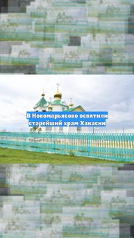 В Новомарьясово освятили старейший храм Хакасии