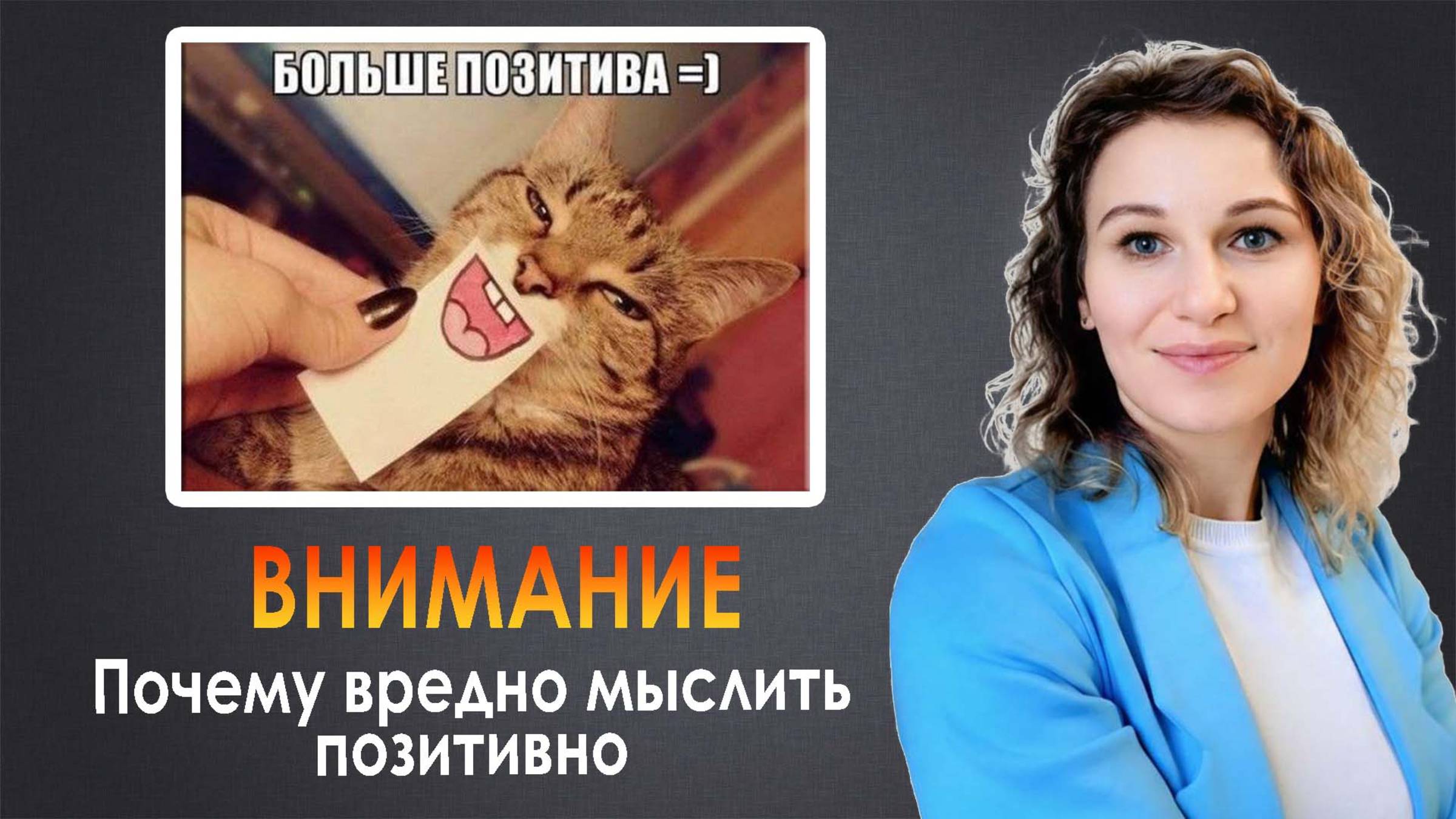 Внимание! Почему вредно мыслить позитивно?