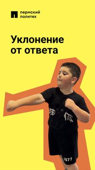 Когда твой ответ — это мастерский уход от ответа