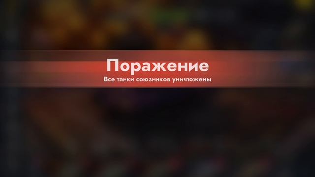 неприятные поражения на Т77 и Туре 63. смотри описание.