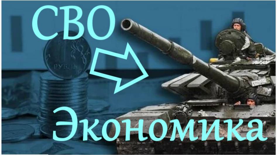 Экономика России в СВО - насколько хватит запаса прочности? Антон Любич.