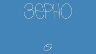 «ЗЕРНО» Б.Дворовый. Аудиокнига. ЧАСТЬ VI ДОЛИНА. Глава 7. Первый Снег