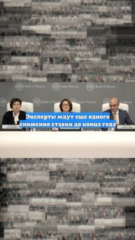 Эксперты ждут еще одного снижения ставки до конца года