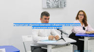 Прокуратура обратила внимание губернатора на проблемы в реализации нацпроектов