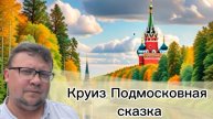 Круиз Подмосковная сказка! Прохождение шлюзов! Лето в Москве 2025!!!