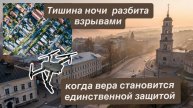 Тишина разбита взрывами: как вера становится единственной защитой