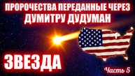 Пророчества, переданные через Думитру Дудуман. Часть 5. ЗВЕЗДА 🌟 🇺🇸
