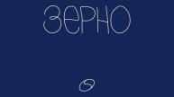 «ЗЕРНО» Б.Дворовый. Аудиокнига. ЧАСТЬ V БАЙКАЛ. Глава 3. Простой Кузбасс — Суровый Кемерово
