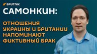 Самонкин: отношения Украины и Британии напоминают фиктивный брак