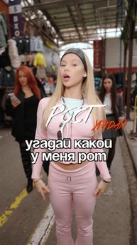 Угадай рост