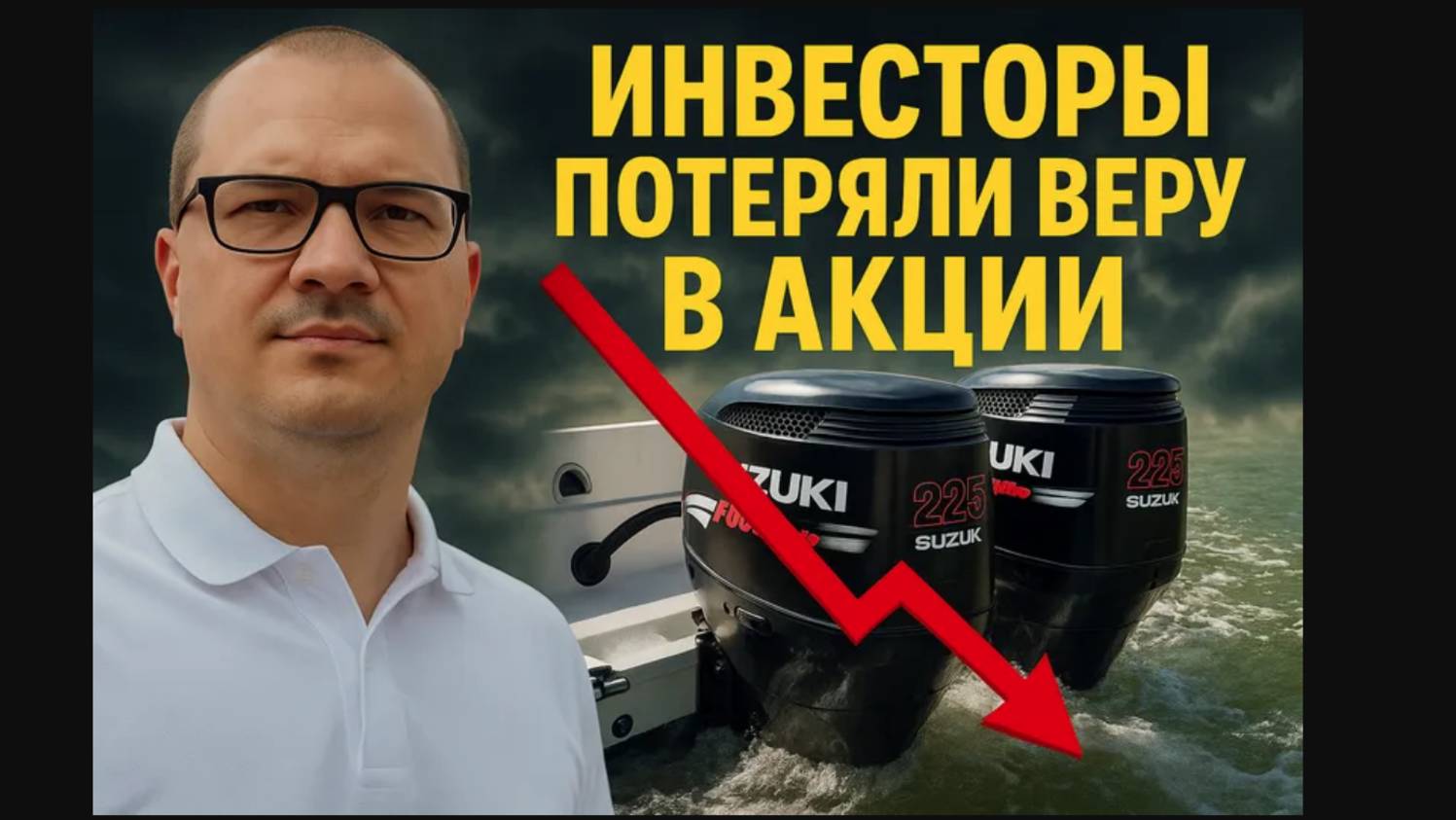 Инвесторы потеряли веру в акции!