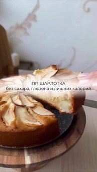 🥮 Шарлотка без сахара