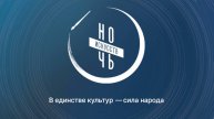 Ночь искусств онлайн в Централизованной клубной системе Черноморского района
