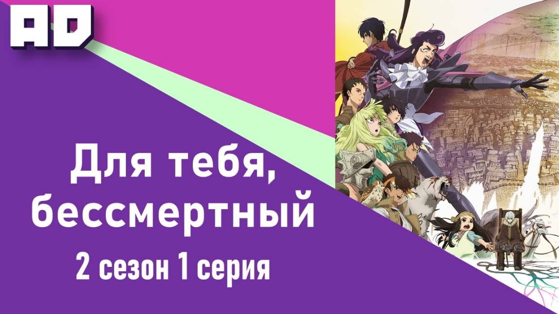 1 серия | Для тебя, Бессмертный 2 | Fumetsu no Anata e 2nd Season [Amazing Dubbing]
