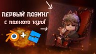 СОЗДАНИЕ ПЕРВОГО ПОЗИНГА С НУЛЯ! (blender 4.5 + roblox studio)