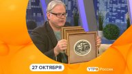 Утро России. Калуга (27.10.2025)